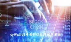 tpWallet中的EOS质押利率分析