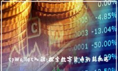 tpWallet入驻：探索数字货币