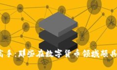  探索全球虚拟币高手：那