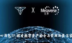 核心钱包TP：探索数字资产