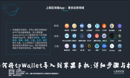 如何将tpWallet导入到苹果手机：详细步骤与技巧