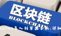  如何将tpWallet导入到苹果