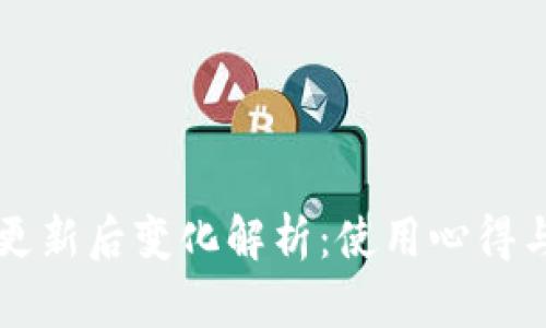 tpWallet更新后变化解析：使用心得与功能详解