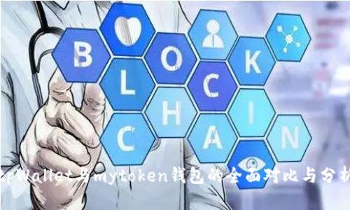 tpWallet与mytoken钱包的全面对比与分析