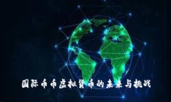 国际币币虚拟货币的未来