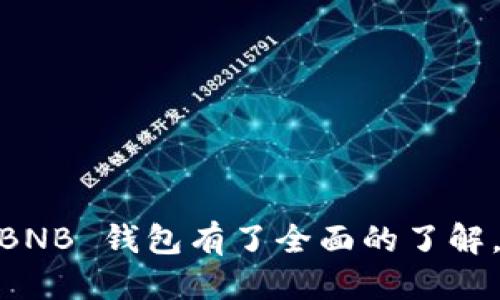 思考一个优质的

  如何在 tpWallet 创建 BNB 钱包/  

 guanjianci tpWallet, BNB 钱包, 加密货币/ guanjianci 

---

### 如何在 tpWallet 创建 BNB 钱包

随着区块链技术的迅猛发展，越来越多的人开始关注加密货币，尤其是以太坊和币安币（BNB）等主流数字资产。为了安全、安全地存储和管理这些数字资产，使用加密钱包显得尤为重要。tpWallet 作为一个值得信赖的数字资产管理工具，提供了简便易用的接口，让用户可以快速创建自己的 BNB 钱包。下面将详细介绍如何在 tpWallet 上创建 BNB 钱包以及相关的注意事项。

#### 一、tpWallet简介

首先，我们需要了解 tpWallet 的基本信息。tpWallet 是一款功能强大的加密钱包，支持多种区块链资产的存储、充值、兑换和管理。其直观的用户界面以及强大的安全机制，使得 tpWallet 成为了许多加密货币用户的首选。它不仅支持 BNB 的存储，还支持 Ethereum、BTC 及其他多个主流数字货币，适合各种不同需求的用户。

#### 二、创建 BNB 钱包的步骤

##### 第一步：下载与安装 tpWallet

在开始创建 BNB 钱包之前，您需要下载并安装 tpWallet。您可以访问官方平台，选择对应的操作系统下载最新版本。tpWallet 支持 iOS 和 Android，同时也提供 Web 版本，便于更多用户使用。

在手机上，您可以在 App Store 或 Google Play 搜索 “tpWallet” 进行下载。这是确保您下载版本可靠、无病毒的重要途径。

##### 第二步：注册/登录

安装完成后，您可以打开 tpWallet 并进行注册。如果您已经有账户，可以选择直接登录。如果是第一次使用，请点击注册按钮，根据系统提示填写相关信息。建议使用强密码以增强安全性。

在注册过程中，系统可能会要求您提供一些个人资料，并需要通过邮件或短信进行验证，请务必确保信息的准确性和安全性。

##### 第三步：创建新的钱包

完成账户创建后，您可以选择“创建新钱包”选项。在创建钱包的过程中，您将被要求备份助记词，这是您恢复钱包的重要凭证，请妥善保管。

常见的操作包括选定钱包类型，您需要选择支持 BNB 的钱包格式，通常为 BEP-20 或 BEP-2 格式。同时，请认真阅读并同意相关服务条款。

##### 第四步：存储助记词

在创建钱包时，您将会生成一组助记词。请务必将其安全地保存。这组助记词是您钱包的唯一恢复方式，以后若您需要在其他设备上重新导入钱包，助记词将会是关键。

建议将助记词写下并保存在安全的地方，不要在线保存或与他人分享，以防止资产被盗。

##### 第五步：确认钱包设置

创建完成后，您需要确认您的钱包设置。进入钱包主界面，您可以找到钱包的地址、余额等信息。

在界面上，您可以查看 BNB 的当前余额，进行充值，或发起转账等操作。一切已准备就绪，您现在可以开始使用 BNB 钱包。

#### 三、使用 BNB 钱包的注意事项

使用 tpWallet 创建好 BNB 钱包后，安全和有效的管理钱包是非常重要的。以下是一些注意事项：

1. **定期备份数据**：除了助记词之外，尽量定期备份钱包的数据，以确保在出现问题时能够恢复。

2. **启用两步验证**：如果平台提供此功能，务必将其开启。两步验证能大大提升账户的安全性。

3. **区分公私钥**：确保了解钱包的公钥和私钥之间的区别，公钥可公开分享用于接收资金，而私钥则是唯一能够控制您资金的凭证，务必妥善保护。

4. **保持软件更新**：定期检查 tpWallet 的更新版本，安装新版本以确保您获取到最新的安全补丁。

5. **学习风险控制**：加密货币市场波动性大，请确保了解相关的风险，理性投资。

### 相关问题探讨

为了更全面地为您解读 tpWallet 和 BNB 钱包的相关内容，以下是可能相关的 5 个问题以及详细解答。

#### 问题一：什么是加密货币钱包，为什么需要它？

加密货币钱包是用于存储数字资产（如比特币、以太坊和 BNB 等）的工具。与传统的钱包不同，加密货币钱包不是存储实物现金，而是存储资产的密钥。钱包分为热钱包和冷钱包，热钱包是常在线的，适合日常交易，而冷钱包则是离线的，适合大额长期保存。

使用加密货币钱包的重要原因在于，它能帮助用户管理和交易资产。钱包提供公私钥架构，公钥可以让他人向您转账，私钥负责签名交易并确保您的资产安全。因此，如果不使用数字钱包，您将无法进行任何交易或资产管理。

另外，数字货币的去中心化特性也意味着，没有中央机构能够管理或控制您钱包中的资产。您将对自己的数字资产负全责。因此，选择一个安全、易用的钱包非常重要。

总之，加密货币钱包不仅是您管理和交易数字资产的工具，更是您对资产安全的保障。选择合适的钱包，做好数据备份，可以有效降低您资产丢失的风险。

#### 问题二：tpWallet与其他钱包比有哪些优势？

tpWallet 相较于市场上的其他加密钱包，具有多项独特优势。首先，tpWallet 的用户界面设计非常友好，适合各类用户，尤其是初学者。系统的布局清晰，功能明确，用户可以很方便地找到自己需要的操作。

其次，tpWallet 支持多种主流和小众加密资产的存储与管理。除了 BNB 之外，tpWallet 还支持 Binance Smart Chain、Ethereum、Ripple 等各种链上的资产。这种多链的支持让用户可以将更多的资产集中在一个钱包中，提高管理的便利性。

另一个优势是 tpWallet 的安全性。tpWallet 采用了多种安全措施，如加密数据存储、双重认证等。这些都有效地降低了资产遭到盗窃或丢失的风险。此外，tpWallet 还鼓励用户定期备份助记词，并提供多种备份方案。

最后，tpWallet 不仅仅是一个钱包，它还具备内置的交易所，用户可以直接在钱包中进行资产交换，无需经过外部交易平台，操作更加方便，交易费用也会相对较低。

综上所述，tpWallet 的友好设计、安全性及多功能性构成了其在整个市场上的核心竞争力。

#### 问题三：如何安全地管理助记词？

助记词是您访问和恢复钱包的关键，因此妥善管理助记词至关重要。首先，首先确保在安全的环境中设置和备份助记词。避免在公共场所或连接不安全的网络时进行此操作。

其次，建议将助记词记录在纸上，并存放在安全的地方，如保险箱。这种方式虽然传统，但相对安全。此外，建议不要将助记词储存在手机或电脑的文本文件、剪贴板上，因这容易受黑客攻击。

如果您非常依赖电子方式存储助记词，可以考虑使用硬件钱包。硬件钱包可以脱离网络环境存储您的助记词，并在需要时才连接网络进行交易。

同时，定期更新备份也是管理助记词的一部分，确保您在需要恢复时使用的是最新的助记词。同时，使用强密码来保护您的钱包和任何在线账户，以进一步增强安全性。

最后，切勿与他人分享助记词，无论是朋友还是家人。即使是出于善意，泄露助记词可能导致您资产被盗的风险。

#### 问题四：如何进行 BNB 的充值和转账？

在 tpWallet 创建好 BNB 钱包后，您可以通过两种方式为您的钱包充值，第一个是通过交易所购买 BNB，然后转账到您的 tpWallet 钱包地址；第二个是通过直接在钱包内进行充值。

如果您选择通过交易所购买 BNB，首先需要在支持交易 BNB 的交易所（如 Binance、Huobi 等）创建账户，完成实名认证后，购买 BNB。购买完成后，将 BNB 转账到您在 tpWallet 中生成的 BNB 地址。

请确保在转账时输入正确的地址，一旦转账成功，资金无法撤回，因此核对地址非常重要。

如果您选择在钱包内充值，您可以在钱包界面找到“充值”选项，系统会提供您的 BNB 钱包地址。您可以生成二维码，或直接复制链接发送给好友，以便接收 BNB。请注意，可能会有手续费产生，具体费用根据区块链的拥堵情况而定。

在转账方面，您只需在钱包界面找到“转账”选项，输入接收方的地址及转账的金额，确认无误后，进行交易。进入交易确认环节后，系统会要求您输入密码或进行双重认证，请务必谨慎操作。

总结来说，充提 BNB 的方式多种多样，用户可以根据自己的需求选择最适合的方式进行充值和转账。

#### 问题五：遭遇钱包故障或资产丢失该如何处理？

遭遇钱包故障或资产丢失是一种非常令人焦虑的情况，因此提前准备应对方案非常重要。首先，如果您忘记了钱包密码，很多钱包都提供了找回密码的功能。您可以按照网站的提示自行重置密码。

如果遇到手机损坏或丢失的情况，但您还有助记词备份，那么您可以在新的设备上重新安装 tpWallet，通过输入助记词来恢复您之前的钱包。

遇到钱包故障时，应首先查看钱包所提供的常见问题解答（FAQ）和用户手册，很多故障问题可能会在此得到解决。如果问题依旧，建议及时联系 tpWallet 的客服支持，他们会为您提供专业的解决方案。

最重要的是，尽量保持冷静，避免因慌乱导致更大的错误。例如，避免在网上随意输入敏感信息，以免遭遇 phishing 攻击。

在资产丢失的情况下，请尽快确定是否因为被盗或转账错误导致。如确认被盗，应立刻修改钱包的相关密码，并报告给钱包团队，阻止进一步损失。

此外，养成定期备份钱包和助记词的习惯，可以有效降低资产丧失的风险。有时资产的恢复仍需借助于区块链的透明性与可查性来进行追踪，但这也不是十全十美的办法。

### 结束语

在当今加密货币飞速发展的时代，能够熟练地使用钱包进行资产管理，不仅是保护自己数字资产的重要手段，更是提升投资效率的关键。通过本文的详细介绍，您应该对如何在 tpWallet 创建 BNB 钱包有了全面的了解。同时，希望通过解答相关问题，能够帮助您建立更加安全有效的数字资产管理理念。只要认真遵循相关的步骤、注意事项，您就能在币安链的世界中自如地游弋，享受数字资产带来的乐趣与收益。