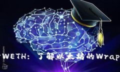 : 深入探讨WETH: 了解以太坊