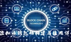  虚拟币钱包的构建与使用