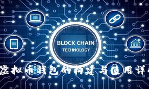  虚拟币钱包的构建与使用详解