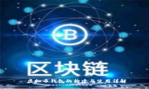  虚拟币钱包的构建与使用详解