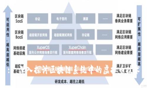 :  深入探讨区块链系统中的虚拟币技术