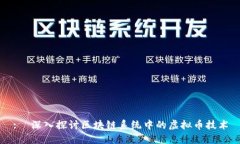 :  深入探讨区块链系统中