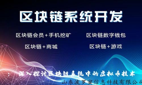 :  深入探讨区块链系统中的虚拟币技术
