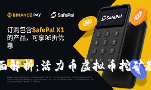 全面解析：活力币虚拟币挖矿教程