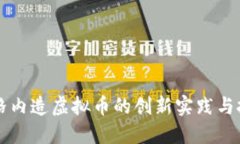 网格内造虚拟币的创新实