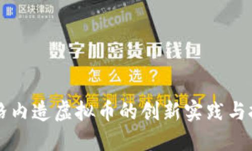 网格内造虚拟币的创新实践与挑战