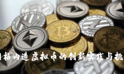 网格内造虚拟币的创新实践与挑战