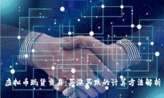 虚拟币现货交易：买涨买