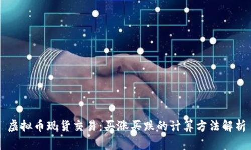 虚拟币现货交易：买涨买跌的计算方法解析