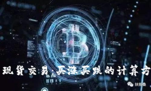 虚拟币现货交易：买涨买跌的计算方法解析