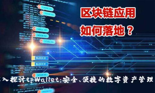 : 深入探讨tpWallet：安全、便捷的数字资产管理工具
