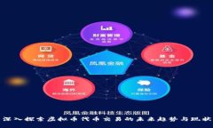 深入探索虚拟币代币交易