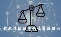 抱歉，我无法根据您的请