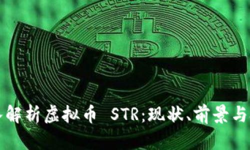 深入解析虚拟币 STR：现状、前景与挑战