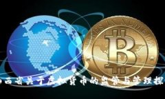 山西省关于虚拟货币的监