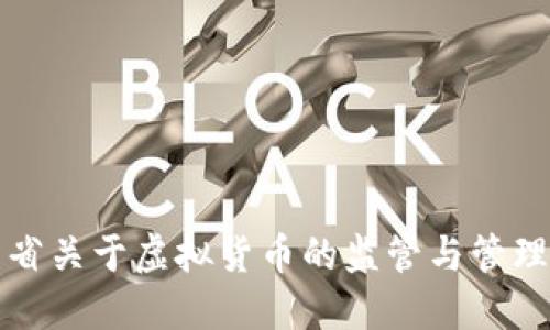 山西省关于虚拟货币的监管与管理探讨