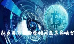 虚拟币熊市的持续时间及