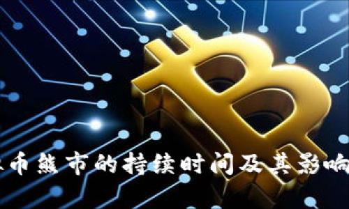 虚拟币熊市的持续时间及其影响分析