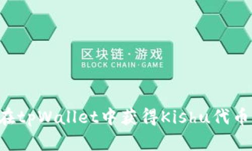 Titlet如何在tpWallet中获得Kishu代币的分红收益