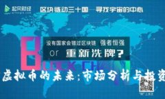 INUS虚拟币的未来：市场分
