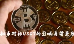 虚拟币对标USDT的影响与前