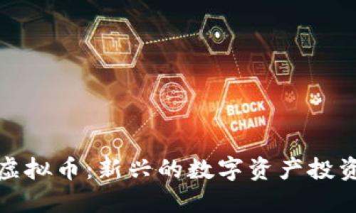 开狗虚拟币：新兴的数字资产投资机会