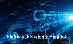 开狗虚拟币：新兴的数字