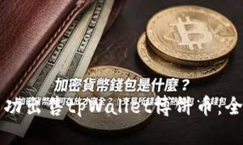 如何成功出售tpWallet博饼币：全面指南