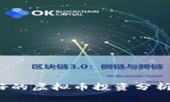 2022年看好的虚拟币投资分