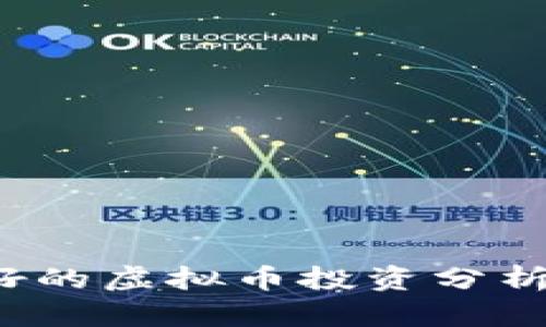 2022年看好的虚拟币投资分析与前景展望