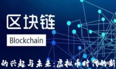彩币的兴起与未来：虚拟