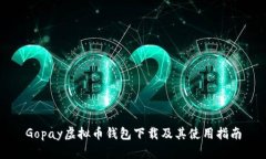 Gopay虚拟币钱包下载及其使