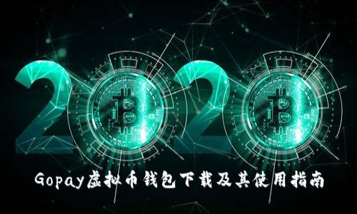 Gopay虚拟币钱包下载及其使用指南