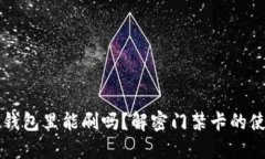 门禁卡放钱包里能刷吗？