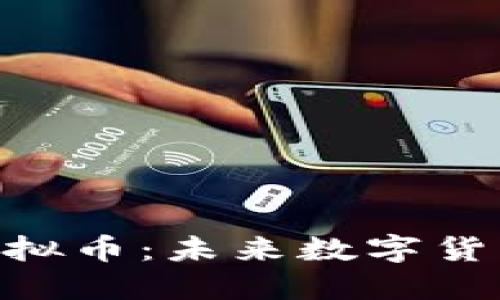 深入探讨EKC虚拟币：未来数字货币的潜力与挑战