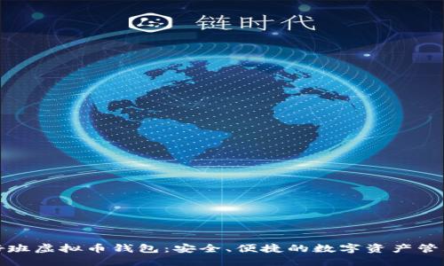 探索好班虚拟币钱包：安全、便捷的数字资产管理工具
