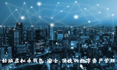 探索好班虚拟币钱包：安全、便捷的数字资产管理工具