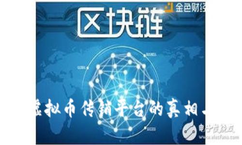 深入揭示虚拟币传销平台的真相与防范措施