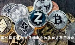 深入揭示虚拟币传销平台