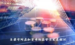 吕梁市对虚拟货币的监管